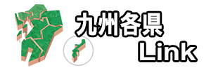 九州各県リンクのイメージ