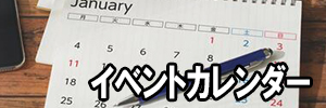 イベントカレンダーのイメージ